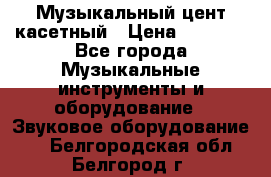 Музыкальный цент касетный › Цена ­ 1 000 - Все города Музыкальные инструменты и оборудование » Звуковое оборудование   . Белгородская обл.,Белгород г.